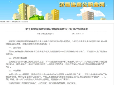 济南老楼加装电梯可提取公积金